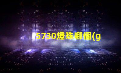 5730燈珠哪個(gè)壽命長(zhǎng) 5730燈珠參數(shù)電壓多少伏